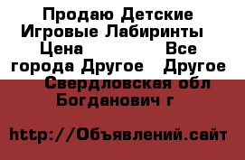 Продаю Детские Игровые Лабиринты › Цена ­ 132 000 - Все города Другое » Другое   . Свердловская обл.,Богданович г.